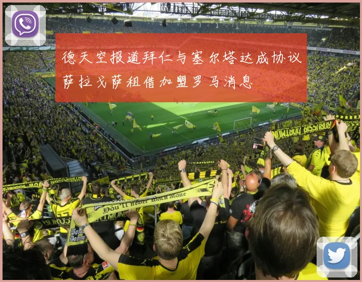 德天空报道拜仁与塞尔塔达成协议萨拉戈萨租借加盟罗马消息