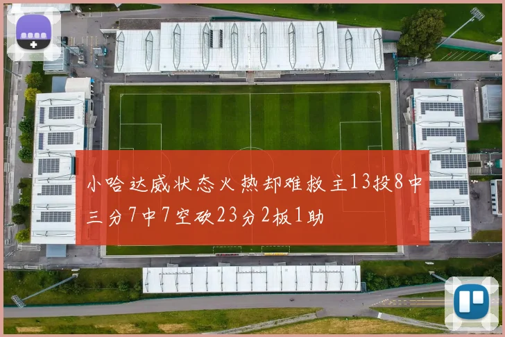 小哈达威状态火热却难救主13投8中三分7中7空砍23分2板1助