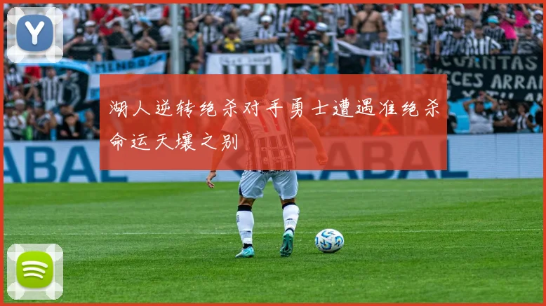 湖人逆转绝杀对手勇士遭遇准绝杀命运天壤之别