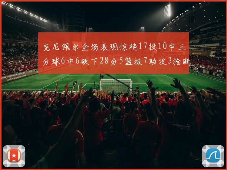 克尼佩尔全场表现惊艳17投10中三分球6中6砍下28分5篮板7助攻3抢断正负值高达18