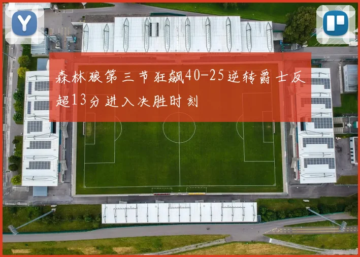 森林狼第三节狂飙40-25逆转爵士反超13分进入决胜时刻